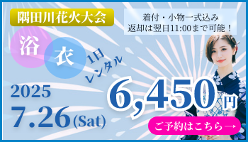 浴衣レンタル